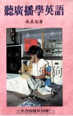 听广播学英语（ PDF版）