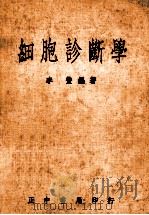 细胞诊断学 1978 PDF电子版封面 李丰编著