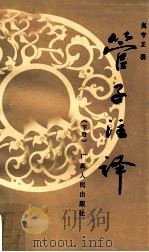 管子注译 下册 1987.09 PDF电子版封面 赵守正撰