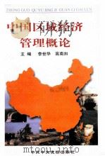 中国区域经济管理概论 1998 PDF电子版封面 703513020 李世华,高南扣主编
