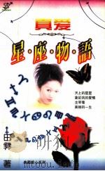星座物语 1998 PDF电子版封面 7805874336 田雯著