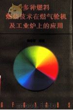 多种燃料燃烧技术在燃气轮机及工业炉上的应用 1998 PDF电子版封面 7118017337 侯晓春编著