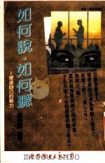 如何说·如何听 增进自己的魅力 1992 PDF电子版封面 7506222892 阿德勒著;游绮龙编译