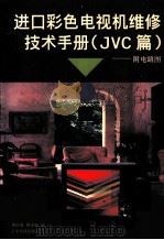 进口彩色电视机维修技术手册 JVC篇 1997 PDF电子版封面 7535918352 郑启龙,曾章杨编