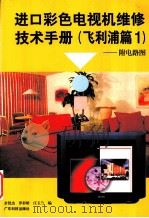 进口彩色电视机维修技术手册 飞利浦篇 1 1998 PDF电子版封面 7535921086 余贤杰等编