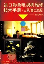 进口彩色电视机维修技术手册 三星/高仕达篇 1997 PDF电子版封面 7535918123 冼有佳,林旭辉编