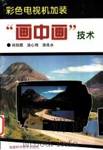 彩色电视机加装“画中画”技术 1998 PDF电子版封面 7533512197 何则晃等编