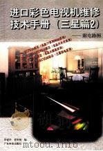 进口彩色电视机维修技术手册 三星篇 2 1999 PDF电子版封面 7535922953 罗建华,曾章杨编