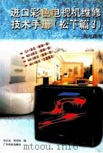 进口彩色电视机维修技术手册  松下篇  3   1999  PDF电子版封面  7535919650  郑启龙，曾章杨编 