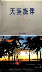 天涯旅伴 1995 PDF电子版封面 7536330065 陈表胜著