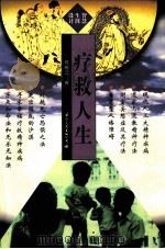 疗救人生 道家与道教之精神疗法 1998 PDF电子版封面 7801055659 郑晓江著