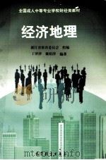 经济地理 1997 PDF电子版封面 7040062224 丁萍萍待玉编