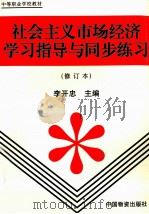 社会主义市场经济学习指导与同步练习 1999 PDF电子版封面 7504716103 李开忠主编