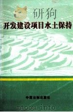 开发建设项目水土保持 1998 PDF电子版封面 7800834913 焦居仁主编;姜德文;蔡建勋副主编
