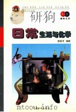 日常生活与化学 1998 PDF电子版封面 7801460448 陈昌渟编著