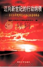 迈向新世纪的行动纲领 学习江泽民同志十五大报告的体会 1997 PDF电子版封面 7562608520 国防大学邓小平理论研究中心编
