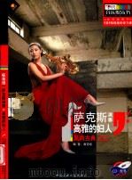 萨克斯演奏  高雅的妇人  风尚古典  青少年标准级（ PDF版）