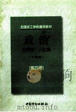 政治 第4册 1997 PDF电子版封面 750452039X 劳动部职业技能开发司组织编写