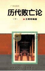 历代败亡论 下 1994 PDF电子版封面 7805920389 王朝彬编著