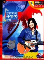 怎样唱好任贤齐歌曲  标准级（ PDF版）