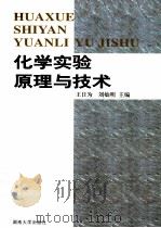 化学实验原理与技术 1999 PDF电子版封面 7810532448 王日为,刘灿明主编;唐明远,周军,屈姝存,谢文刚副主编