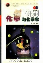 化学与化学家 1998 PDF电子版封面 7801460448 徐斌编著