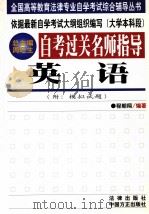 自考过关名师指导  英语   1999  PDF电子版封面  7801073703  程朝翔编著 
