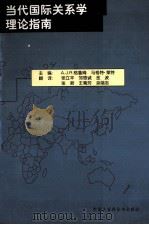 当代国际学理论指南 1997 PDF电子版封面 7500058802 A.J.R.格鲁姆,马格特·莱特主编;张立平,邹思诚,金波等