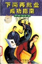 下岗再就业成功指南 1998 PDF电子版封面 780632240X 赵敏,林立源编