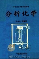 分析化学 1994 PDF电子版封面 7504423165 牛培元,李金海,马广环等编写