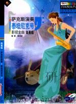 萨克斯演奏  泰坦尼克号  影视金曲 简易极（ PDF版）
