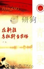 知青图录在新疆乌拉斯台农场 下 PDF电子版封面 7228145799 政协新疆维吾尔自治区委员会文史资料和学习委员会编