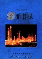 克拉玛依市企业名录（ PDF版）