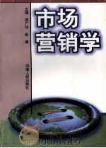市场营销学 1998 PDF电子版封面 7215042421 郑广华,张建主编