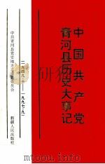 中国共产党青河县历史大事记 1949.10-1997.9 1999 PDF电子版封面 7228052072 张文学主编;中共青河县党史地方志编纂委员会编