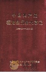 中国共产党福海县历史大事记   1999  PDF电子版封面  7228053575  中共福海县党史地方志编纂委员会编 