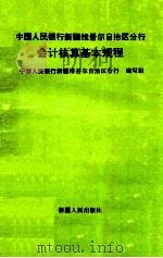 中国人民银行新疆维吾尔自治区分行会计核算基本规程 1993 PDF电子版封面 7228028228 中国人民银行新疆维吾尔自治区分行编写组编