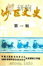 沙区文史  第1辑（ PDF版）