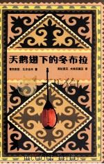 天鹅翅县的冬布拉（ PDF版）