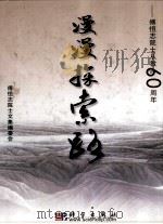 漫漫探索路 傅恒志院士从教60周年 PDF电子版封面 傅恒志院士文集编委会编