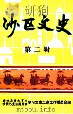 沙区文史  第2辑（ PDF版）