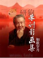 朱训影画集  足迹神州（ PDF版）
