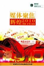 媒体聚焦辉煌  2010  报刊篇（ PDF版）