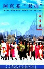 阿克苏“双拥”故事集（ PDF版）