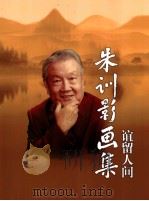 朱训影画集  谊留人间（ PDF版）