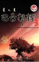 巴音郭楞记忆  阅读新疆巴音郭楞蒙古自治州文化人才谱（ PDF版）