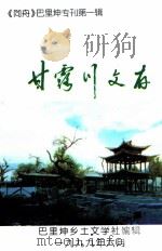 甘露川文存（1999 PDF版）