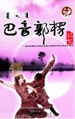 巴音郭楞记忆  解析新疆巴州蒙古民间舞蹈萨乌尔登基本动作（ PDF版）