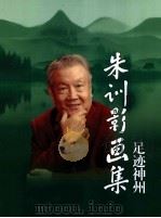 朱训影画集  如歌岁月（ PDF版）
