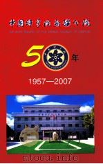 中国科学院新疆分院50年  1957-2007（ PDF版）